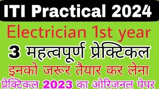 electrician 1st year practical question paper iti exam 2024 important practical question 1st year