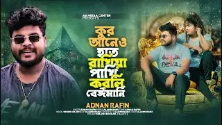 বনের পাখি বনেই সুন্দর 💔🐦কুরআনেও হাত রাখিয়া পাখি  Adnan Rafin Alaminbabu tiktok vairaln song 2023