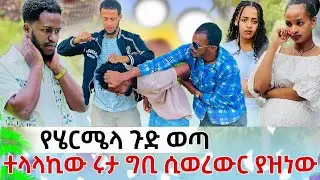 😱የሄርሜላ ጉድ እነ ሩታ ግቢ ፖስታ ሲወረውር የዋናው ተላላኪን ያዝነው@abgrace7318 @Rutagrace_r 