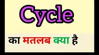 Cycle meaning in hindi || cycle ka matlab kya hota hai || word meaning english to hindi