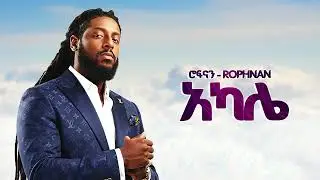 ROPHNAN - አካሌ - New Ethiopian Music 2025 (Official) - YEGNA BEATS