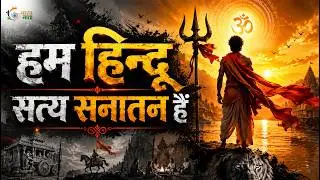 हम हिन्दू सत्य सनातन हैं | Hum Hindu Satya Sanatan Hain | Sanatan Dharam | Bharat Mata Channel