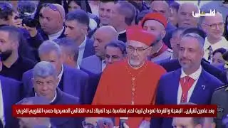 وصول موكب بطريرك القدس للاتين إلى بلاط ساحة المهد