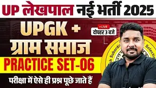 UP LEKHPAL 2025 | UP LEKHPAL UP GK & GRAM SAMAJ PRACTICE SET-06 | UPSSSC LEKHPAL UP GK BY NITIN SIR