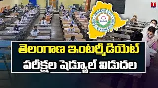 ప&zwnj;రీక్ష&zwnj;ల షెడ్యూల్ విడుద&zwnj;ల&zwnj; | TS Intermediate Exam Schedule Released  2022 | T News
