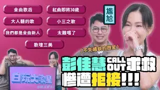 《 #白玩大歌星》#彭佳慧  把猜歌遊戲當 《#歌手 舞台》在唱？飆唱〈回家〉嚇瘋全場。