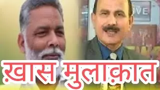 Azad Khalid with pappu Yadav पप्पू यादव आज़ाद ख़ालिद की ख़ास मुलाकात #newswithindia @newswithindia