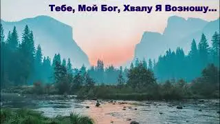 Тебе, Мой Бог, Хвалу Я Возношу... группа 