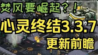 【心灵终结3 3 7重大更新】锅炉重做 焚风要崛起？！