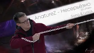 AnatureZ - Несерьёзно (Song & Lyrics)