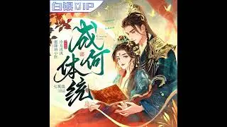 成何体统【人物声展】夏侯澹丨倔强的小红