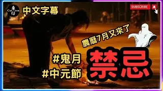什麼是鬼節？ 鬼節應該做什麼？不應該做什麼？ #鬼故事 #都市傳聞 #鬼節 #中元節 #鬼節禁忌 #中元節禁忌 丨Carson車仔 #農曆七月 #鬼門開 #鬼門關開