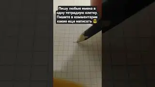 Пишите имена в комменты 🔥 #shortsvideo