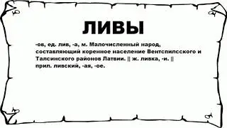 ЛИВЫ - что это такое? значение и описание
