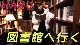 HARU　図書館へ行く☺️ 読書は気晴らしになります📕
