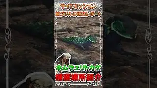 【続ダリルの研究レポート】環境生物ホムラエリトカゲ捕獲！！！#shorts  #ワイルズ #wilds    #環境生物