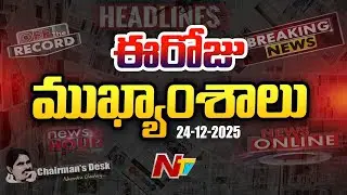 ఈరోజు ముఖ్యాంశాలు | Today's Top News Headlines | 24-12-2025 l NTV LIVE