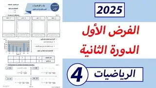 الفرض الأول من الدورة الثانية مادة الرياضيات المستوى الرابع ابتدائي.
