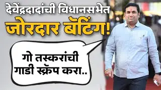 Devendra Kothe On Go Taskar | Vidhansabha Speech | Praniti Shinde | Smart Solapurkar News 