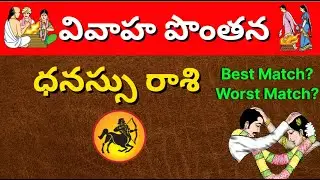 Dhanu Rashi Marriage Life|Dhanu Rashi marriage Compatibility|Dhanassu rasi Vivaha Ponthana