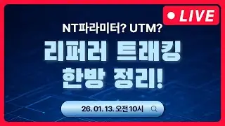 광고 데이터 | NT 파라미터? UTM? 리퍼러 트래킹 한 방에 정리해드립니다! - 1월 13일 마케팅 학교 라이브!