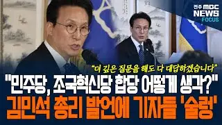 민주당, 조국혁신당 합당 관련 질문 받은 김문석 총리, 더 깊은 질문도 대답하겠다 하더니...