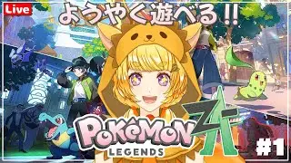 【ポケモンZA】Day1🤾🐿️ようやくできるぞZA！