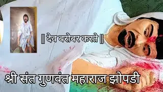 गुणवंत बाबा झोपडी || Gunvant Baba Zopdi Darbar 🕊️🙏