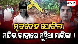 🔴Live | ମୃତଦେହ ପୋତିଲା ମନ୍ଦିର ବାହାରେ ମୁଣ୍ଡିଆ ମାରିଲା ! | Lady Constable Missing Case | Argus News