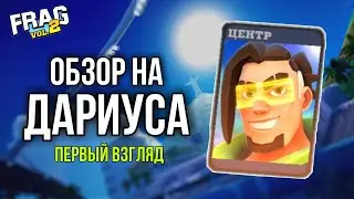ОБЗОР НА ДАРИУСА (DARIUS) ПЕРВЫЙ ВЗГЛЯД FRAG PRO SHOOTER / ФРАГ ПРО ШУТЕР