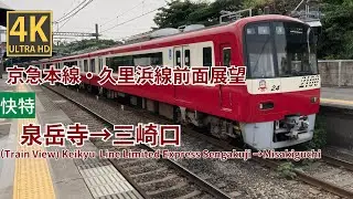 （字幕版）【4K前面展望】京急本線・久里浜線　快特泉岳寺～三崎口（Train View) Keikyu Line Limited Express Sengakuji →Misakiguchi