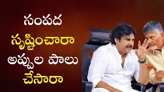 సంపద సృష్టించారా అప్పుల పాలు చేసారా | #chandrababu #ap #janahitam #viralvideo