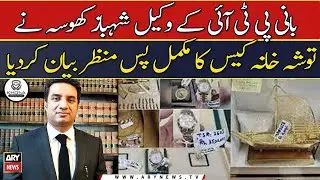 PTI's lawyer Shehbaz Khosa explained the complete background of Tosha Khana case