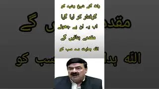 شیخ رشید گرفتار ۔