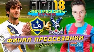 ФИНАЛ ПРЕДСЕЗОННОГО ТУРНИРА ПРОТИВ LA Galaxy ► FIFA 18 История Алекса Хантера Возвращение #2