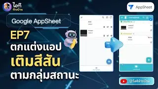 สอนสร้างระบบยืมคืนอุปกรณ์ Google AppSheet EP7: เปลี่ยนตารางรกๆ เป็นแอปสวยด้วย Deck View & Theme