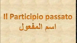 Il Participio Passato اسم المفعول فى اللغة الإيطالية