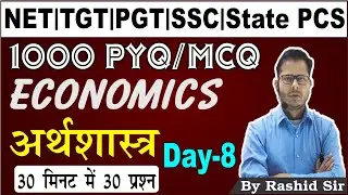 1000 PYQ/MCQ ECONOMICS अर्थशास्त्र || Set 08 || NET/PGT/TGT/UPSI/SSC/EPFO/CDS/State PCS | Rashid Sir