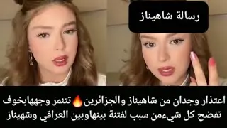 اعتذار وجدان من شاهيناز والجزائرين🔥تتنمر وجههابخوف تفضح كل شيءمن سبب لفتنة بينهاوبين العراقي وشهيناز