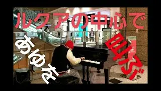 【完全即興】浜崎あゆみスーパーメドレー⁉️