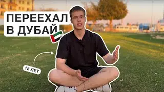 Переехал в ДУБАЙ в 18 лет! Моя история, путь в SMM и цели.