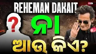 Rehman Dakait ନା ଆଉ କିଏ?