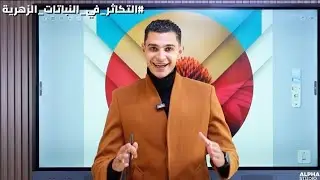 شرح التكاثر في النباتات الزهرية(تكوين حبوب اللقاح والبويضات والتلقيح والاخصاب)مع مستر تامر وهدان❤️💪🥰