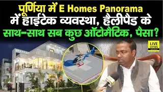Purnia में E Homes Panorama ने बसा दिया सपनों का आशियाना, Helipad, 7 Layer Security, गजब !