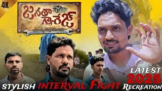 #jrntr Janatha Garage interval Fight Scene Recreation | #dptboys #fight #ntr