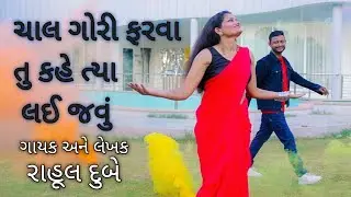 ચાલ ગોરી ફરવા!(Chaal Gori Farva) Rahul Dubey & Rolly Dubey I AN OFFICIAL GUJARATI VIDEO ALBUM SONG