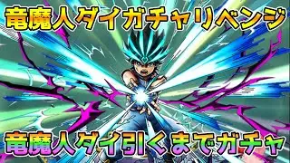 【DQタクト】竜魔人ダイガチャリベンジ！引くまでガチャ！【#ドラクエタクト/#ドラゴンクエストタクト/#DQTact】