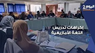 أطر وأساتذة ممارسون بسوس يكشفون عن اكراهات وعراقيل تدريس اللغة الأمازيغية بالمدارس