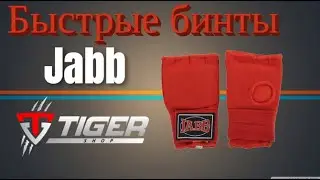 Быстрые бинты JABB | TIGERSHOP