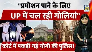 UP Police को Allahabad HC ने दी Strict Warning | Half Encounter Culture पर लताड़ा | 